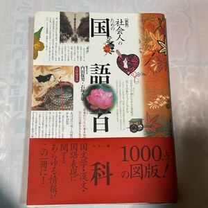「新版」社会人のための国語百科　カラー版　1000点の図版！　内田保男他編