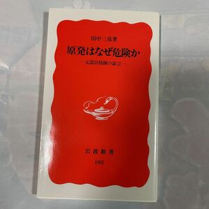 原発はなぜ危険か　元設計技師の証言　田中三彦著