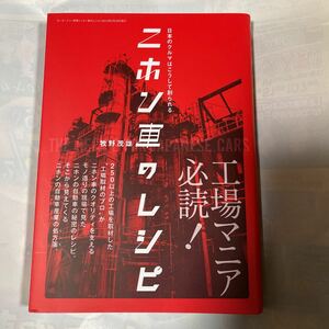 ニホン車のレシピ　日本のクルマはこうして創られる　工場マニア必読！　牧野茂雄著