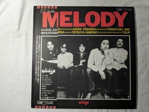 【良盤】チューリップ MELODY LP ETP-72199 帯付き