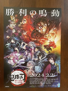 【2023.12】　鬼滅の刃　絆の奇跡、そして柱稽古へ　チラシ フライヤー 広告　【条件付き送料無料】