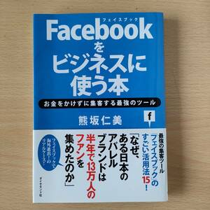 ◆◇Facebookをビジネスに使う本　中古　クリックポスト◇◆