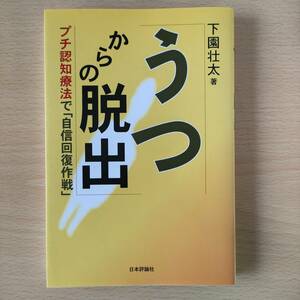 ◆◇うつからの脱出　中古　クリックポスト◇◆