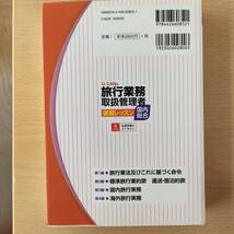 ◆◇2016年版　旅行業務取扱管理者　速習レッスン　国内総合　中古　クリックポスト◇◆_画像2