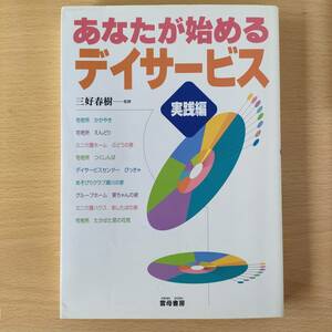 ◆◇あなたが始めるデイサービス　中古　クリックポスト◇◆