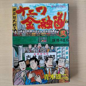 ◆◇ナニワ金融道　弐　中古　クリックポスト◇◆