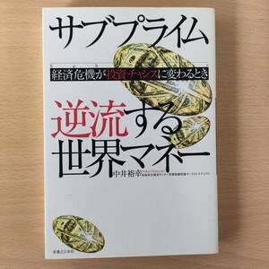 ◆◇サブプライム　逆流する世界マネー　中古　クリックポスト◇◆