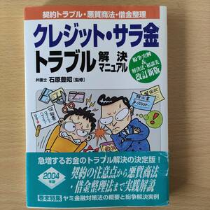 ◆◇クレジット・サラ金トラブル解決マニュアル　中古　クリックポスト◇◆