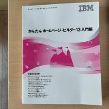 ◆◇かんたんホームページ・ビルダー13入門編　取説　中古　クリックポスト◇◆_画像1