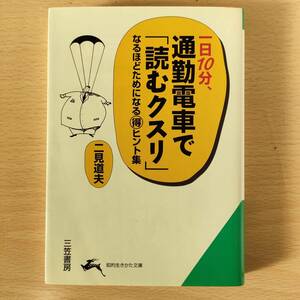 ◆◇通勤電車で「読むクスリ」　　中古　クリックポスト◇◆