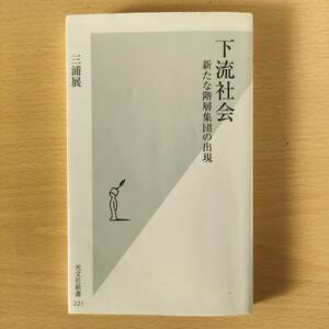 ◆◇下流社会　新たな階層集団の出現 （光文社新書　２２１） 三浦展／著　中古　クリックポスト◇◆