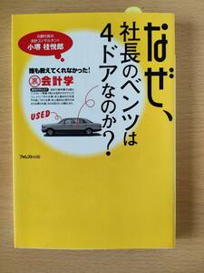 ◆◇なぜ、社長のベンツは4ドアなのか？　中古　クリックポスト◇◆