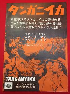 cb13369『タンガニイカ』プレス　アンドレ・ド・トス　ヴァン・ヘフリン　ジェフ・モロー　ルース・ローマン　ハワード・ダフ
