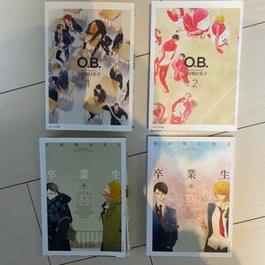 中村明日美子 卒業生 冬・春 O.B. 1・2 計4冊セット 裁断済み