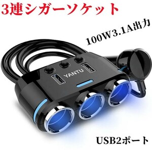 車用 3連 USBポート シガーソケット 分配器 増設 2口 USB 個別スイッチ 充電 3.1A DC12-24V対応 スマホ タブレット
