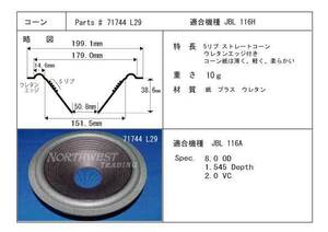 ★特別出品　JBL 116用コーン紙X4枚・JBL 116用ダンパーX 2枚・JBL LE25リコーンキット　2本分　24,200円（税込・送料込）★