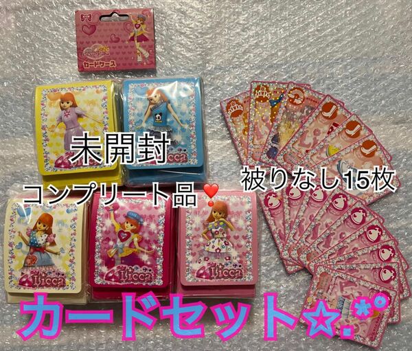 【未開封】キラキラアイドルリカちゃん カードケース カード付き コンプ5種 被りなし15枚