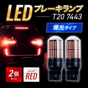 T20 LED 2個 ウエッジ ブレーキランプ ダブル球 ハイマウント ストップランプ 赤 爆光 高輝度 014