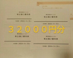 32000円分 メニコン 株主優待券