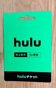 【 hulu 】1ヶ月 無料チケット 登録期限 2024年3月31日 /日本テレビ 株主優待