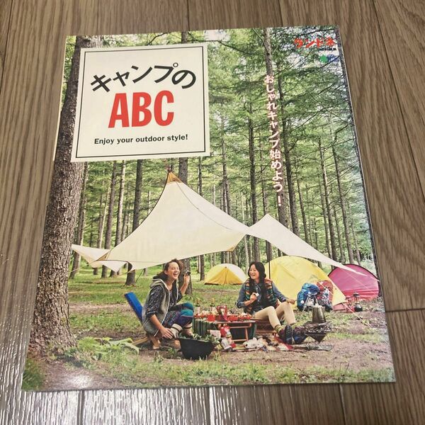 キャンプのＡＢＣ Ｅｎｊｏｙ ｙｏｕｒ ｏｕｔｄｏｏｒ ｓｔｙｌｅ！ エイムック／旅行レジャースポーツ