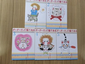 ☆大判コミック　グーグーだって猫である第１～５巻