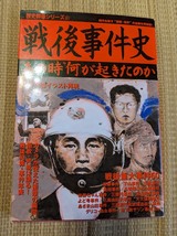 ☆歴史群像シリーズ81　戦後事件史_画像1