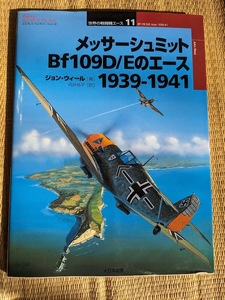 ☆メッサーシュミットBf109D/Eのエース1939-1941