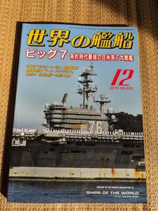 ☆世界の艦船　「ビッグ７　条約時代最強の日米英７大戦艦」