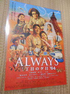 ☆邦画チラシ　ＡＬＷＡＹＳ三丁目の夕日64・Ａ（2012年公開）