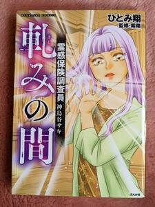 ☆コミック　霊感保険調査員「軋みの間」