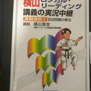 横山ロジカル・リーディング講義の実況中継実戦演習　大学入試　２ 横山雅彦／著　絶版　購入後、無言の方とはお取引を行いません。