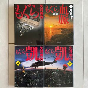 もぐら　矢月秀作4冊