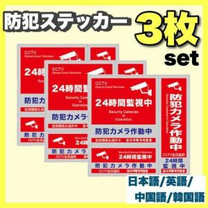 防犯ステッカー 3枚セット セキュリティ ステッカー 防犯シール 防水 え29