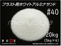 #40 (20kg) 5kg×4袋 ホワイトアルミナ【希望サイズ詰合せOK！】【送料込み価格】サンドブラスト用 アルミナサンド／メディア／砂／WA_画像1