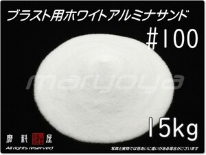 #100 (15kg) 5kg×3袋 ホワイトアルミナ【希望サイズ詰合せOK！】【送料込み価格】サンドブラスト用 アルミナサンド／メディア／砂／WA