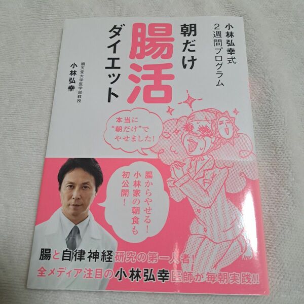 朝だけ腸活ダイエット　小林弘幸式２週間プログラム （小林弘幸式２週間プログラム） 小林弘幸／著