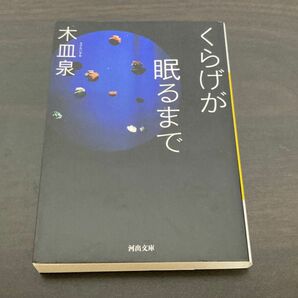 くらげが眠るまで （河出文庫　き７－１０） 木皿泉／著