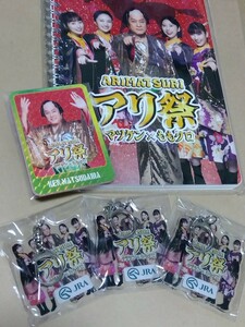 ☆送料無料☆ JRA 中山競馬場 “アリ祭”コラボイベント 当選品 / アクリルキーホルダー（3個）＋トレカ(5枚)＋ノート/ももいろクローバーZ