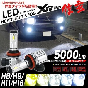 明るさ3倍!! 純正フォグランプを最新LEDに パッソ KGC/QNC10系 H16.5~H22.1 信玄LED XRmini 5000LM オールインワン 5色カラーチェンジ H8