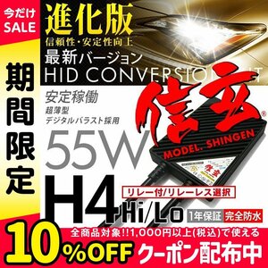 プロ推奨 絶品プレミアム HID 信玄 H4 リレー付/リレーレス選択 55W 安心の1年保証★