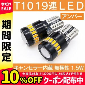 ◇ キャンセラー内蔵 LED T10 T16 SMD 19連 アンバー 各2個セット 無極性