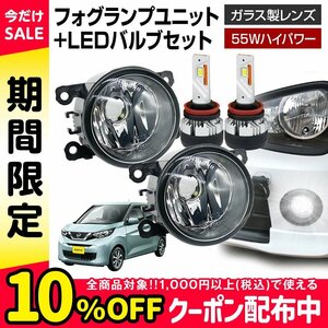 デイズ B4#W フォグランプ ユニット+ LEDバルブセット 信玄KIWAMI ハイパワー 55W 左右 ガラス 耐熱 LED H8 H11 H16