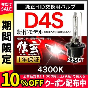 Model 信玄 48%OFF 純正HID交換用バルブ D4S 4300K 車検対応 安心の1年保証★