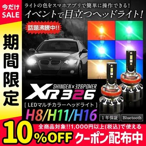 信玄×326POWER Bluetooth搭載 RGB LEDマルチカラーヘッドライト XR326 H8 H11 H16 スマホで色をチェンジ 安心の１年保証