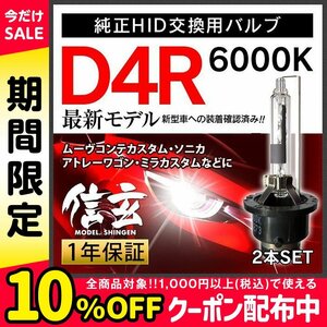 新品 Model 信玄 純正交換 HID D4R 6000K ダイハツ ムーヴコンテカスタム ソニカ アトレーワゴン ミラカスタムに 車検対応 安心の1年保証