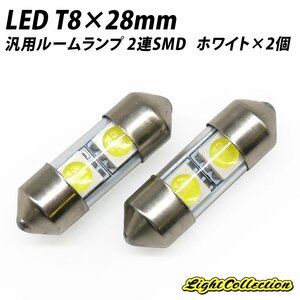 ╋ 高輝度LED T8 28mm 汎用ルームランプ 2個セット 2連SMD ホワイト