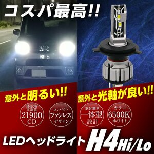 コスパ最高! 簡単ポン付け 一体型 LED ヘッドライト H4 Hi/Low 実測値21900cd フォグランプ ファンレス コンバーターレス 無極性 12V 白