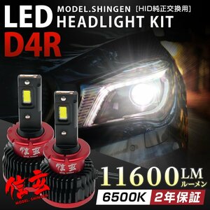 純正HID交換用 LEDヘッドライト D4R 実測値11600LM モデル信玄 車検対応 6500K ホワイト 2年保証