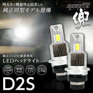 【!!】純正HIDを次世代ポン付けLEDに交換で光量UP! スズキ キザシ RE/RF91S H21.10~H27.12 信玄LED 兜 D2S 車検対応 不適合なら返金!!